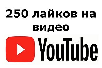 +250 лайков на ваше видео Youtube высокое качество