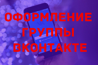 Оформлю группу в Вконтакте