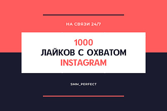 1000 лайков с охватом на публикацию в instagram
