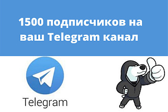 1500 подписчиков на ваш канал Telegram