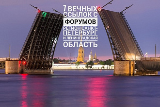 Ручное размещение 7 ссылок в форумах Питера и Ленинградской области