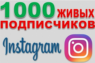 Инстаграм 1000 + живых подписчиков в ваш аккаунт инстаграмм