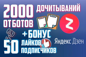 Обеспечу 2000 дочитываний Вашей статьи в Яндекс Дзен +Бонус