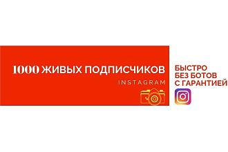 1000 активных подписчиков для вашего Instagram c бесплатной подкруткой