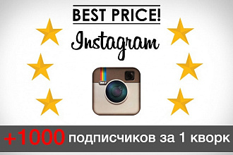 1000+10 живых подписчиков Instagram Раскрутка,продвижение в Инстраграм