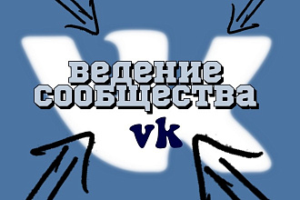 Ведение сообщества vk