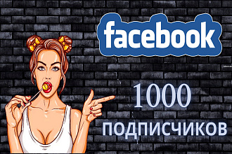 Продвижение в Facebook, 1000 подписчиков