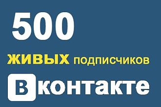 500 подписчиков в группу Вконтакте