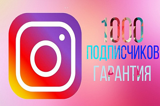 1000 подписчиков в инстаграм Гарантия