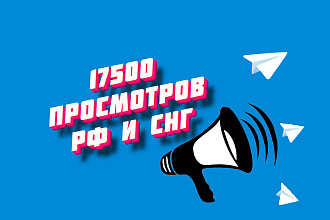 Просмотры Telegram РФ и СНГ 17500. На 5-50 последних постов