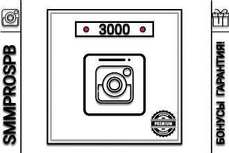 3000 качественных подписчиков РФ в instagram+гарантии и бонусы