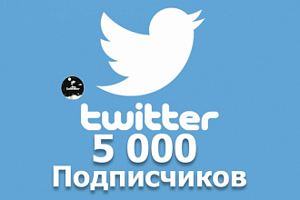 5000 подписчиков на ваш твиттер аккаунт