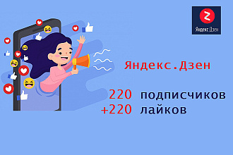 220 подписчиков +220 лайков на канал Яндекс. Дзен