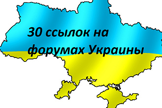 30 ссылок на форумах Украины