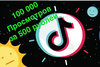 100,000 просмотров на любое видео из вашего профиля в Тик Ток