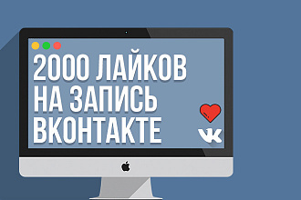 2000 лайков на публикацию ВКонтакте за 500 рублей