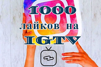1000 лайков на IGTV