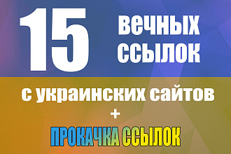15 вечных ссылок с украинских сайтов + прокачка ссылок