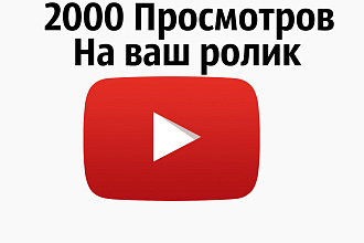 2500 просмотров на ваше видео в YouTube