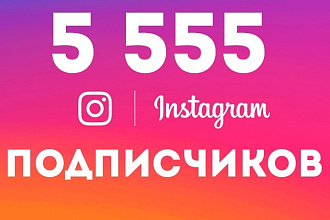 Instagram - 5 555 подписчиков с Гарантией