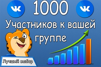 Раскрутка группы Вконтакте 1000 живых подписчиков, продвижение