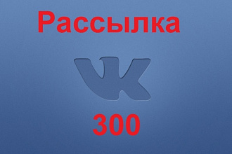 Рассылка Вконтакте по группам - 300