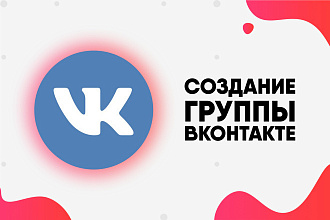 Создам и настрою группу в vk