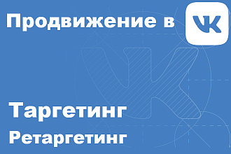 Таргетинг ВКонтакте