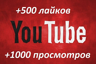 +1000 просмотров видео +500 лайков на видео на Youtube