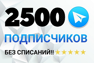 2500 живых подписчиков Telegram. Безопасно, Без списаний
