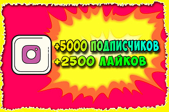 5 000 Подписчиков +2500 лайков