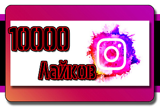 10000 Лайков в Инстаграм + БОНУС - Instagram Like 10k