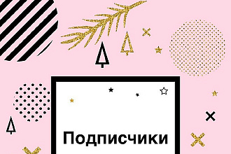 Раскрутка подписчиков живых