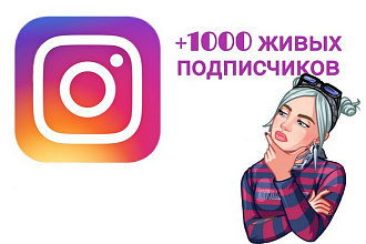 1000 живых подписчиков в Instagram