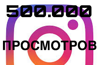 500.000 просмотров в инстаграм + 5000 лайков