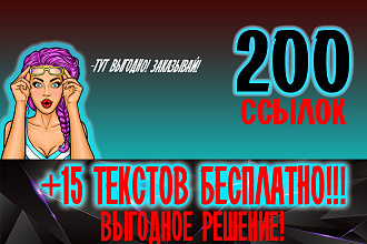 200 естественных жирных ссылок + бонус 15 текстов бесплатно