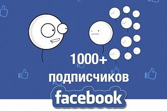 1000 живых подписчиков Facebook