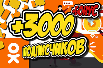 3000 подписчиков в группу в Одноклассниках + БОНУС