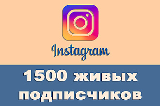 1500 живых подписчиков с гарантией для профиля Instagram