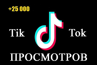 25000 просмотров на видео TikTok с гарантией