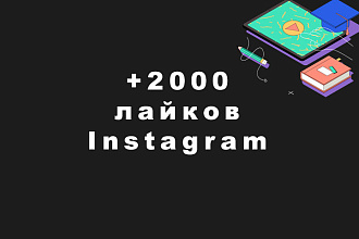 2000 лайков Instagram