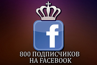 800 подписчиков Facebook