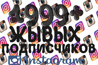 Живые подписчики на профиль в Instagram