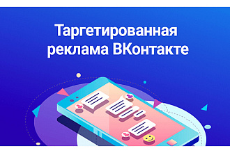 Таргетированная реклама ВКонтакте