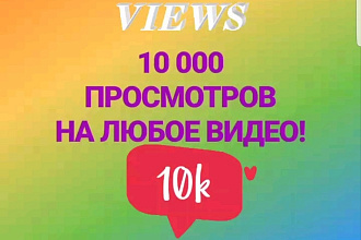 10 000 Просмотров на ЛЮБОЕ видео