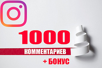 Комментарии от живых пользователей Instagram 1000 + 500 лайков