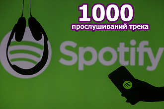 Spotify - 1000 прослушиваний трека