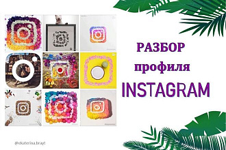 АУДИТ аккаунта instagram