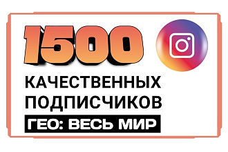 1500 подписчиков в Instagram со всего мира. Аккаунты реальных людей