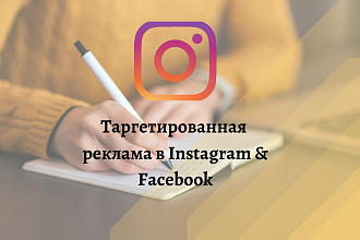 Таргетированная реклама в Instagram и Facebook
